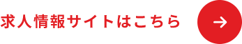 採用情報はこちら